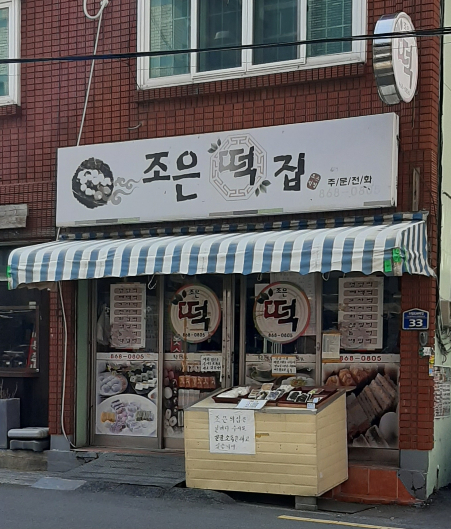 조은떡집