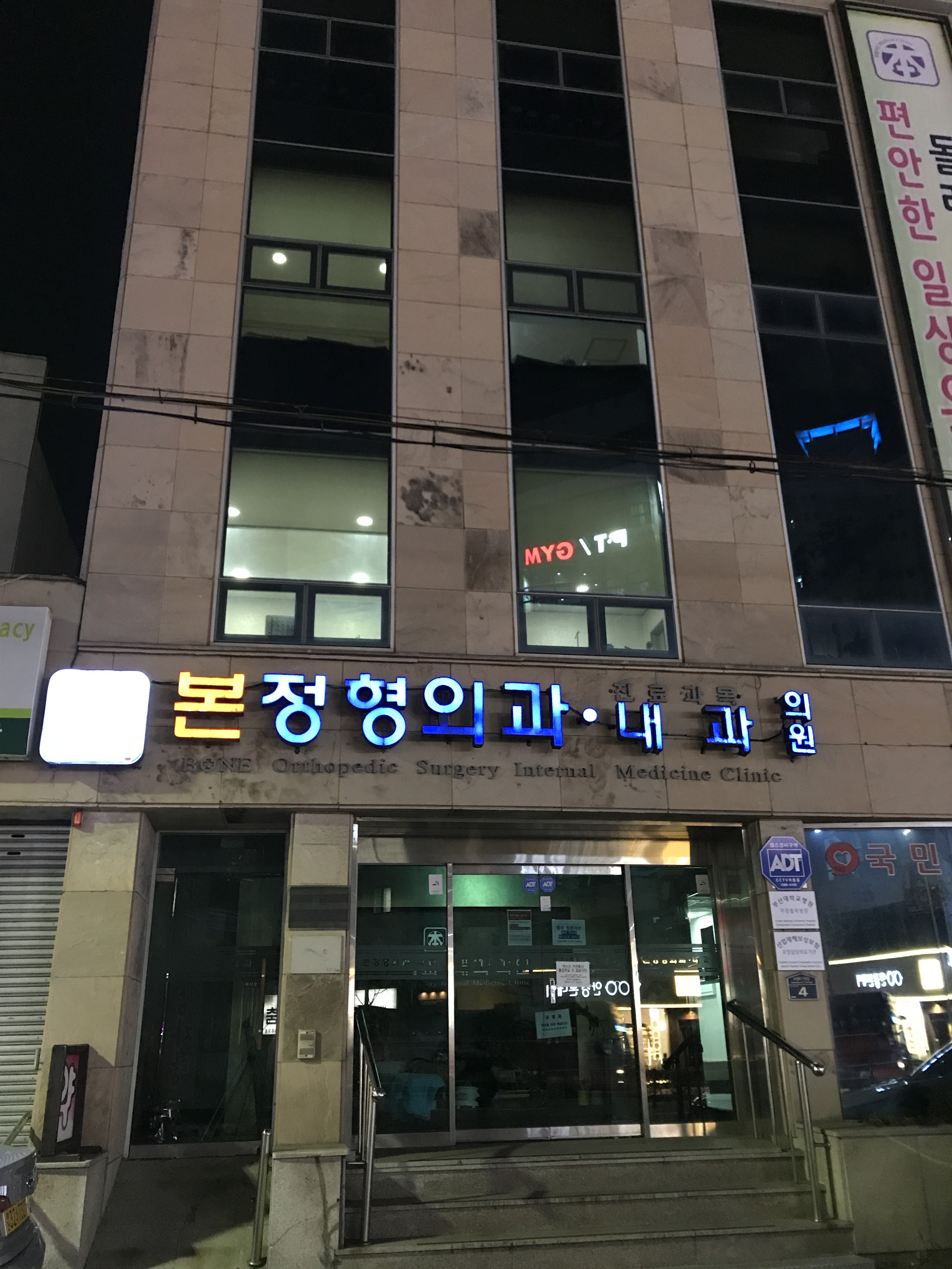 본정형외과의원