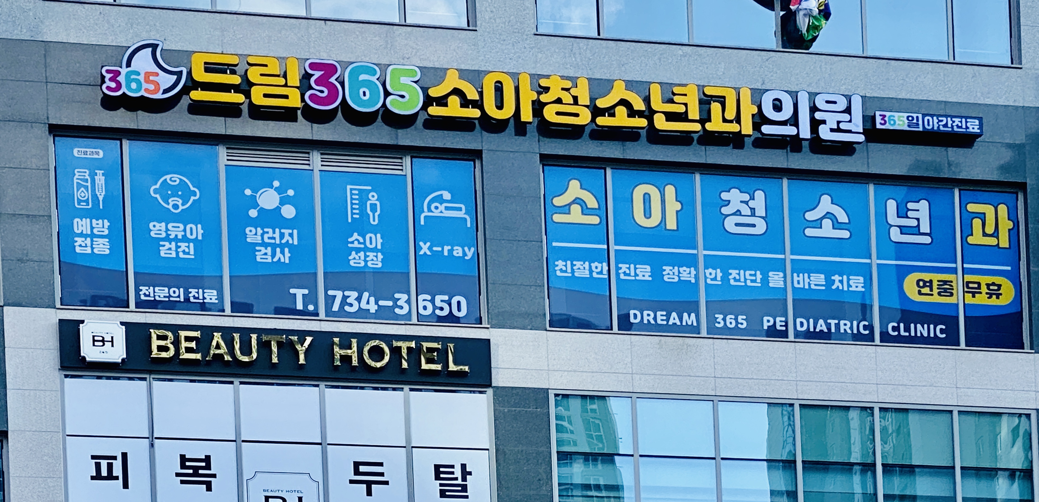 드림365소아청소년과의원