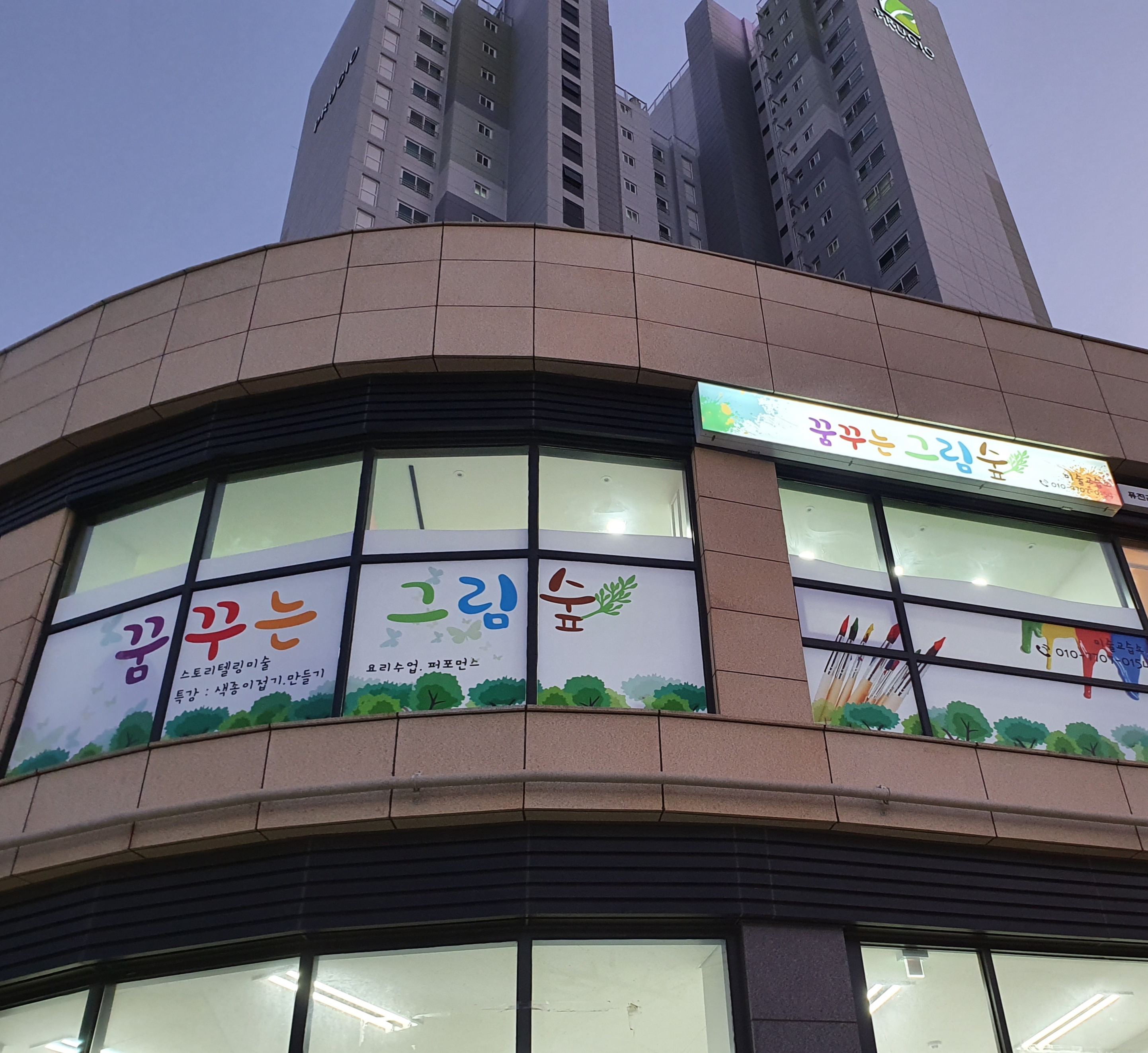 꿈꾸는그림숲 미술교습소