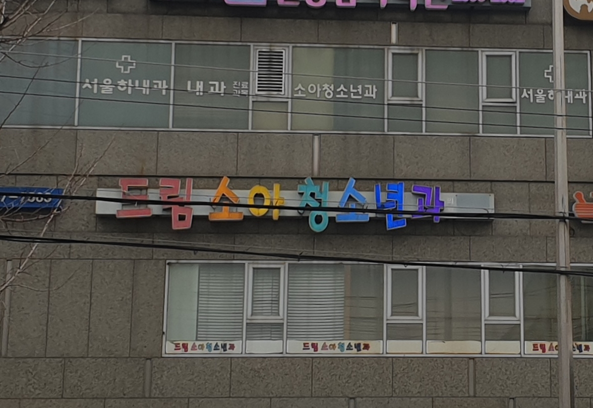 드림소아청소년과의원 대표 이미지