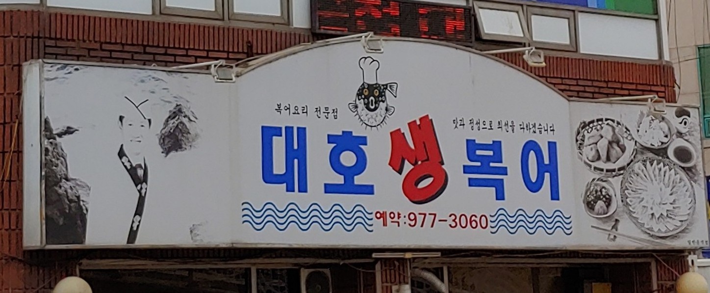 대호생복어