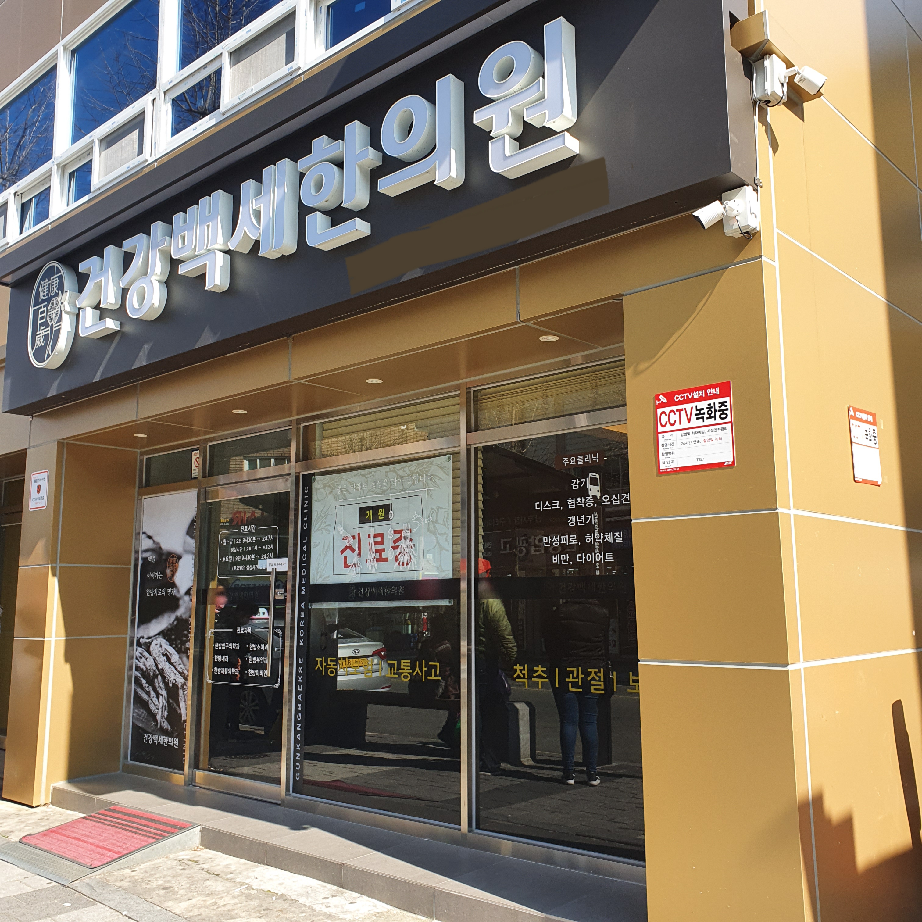 건강백세한의원