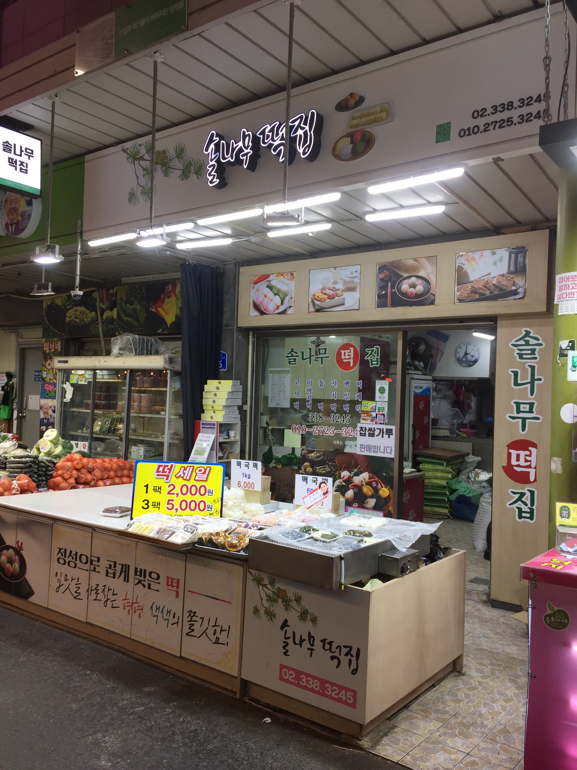 솔나무떡집