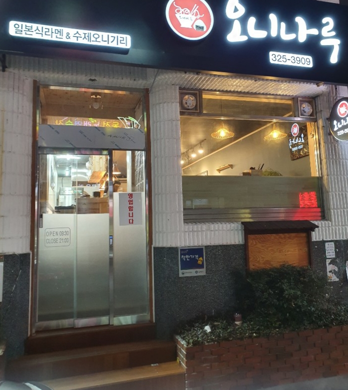 오니나루 김해점