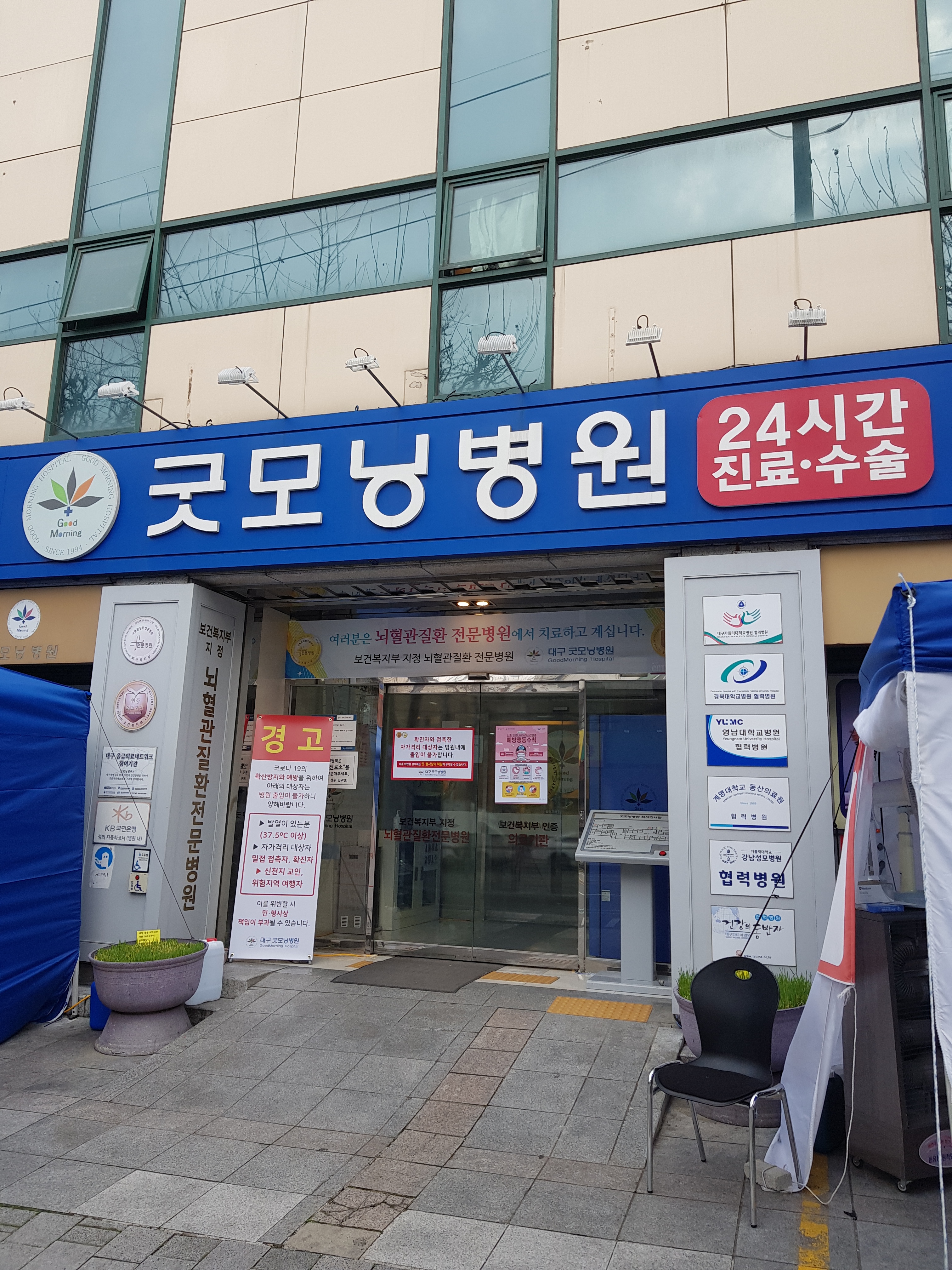 대구굿모닝병원