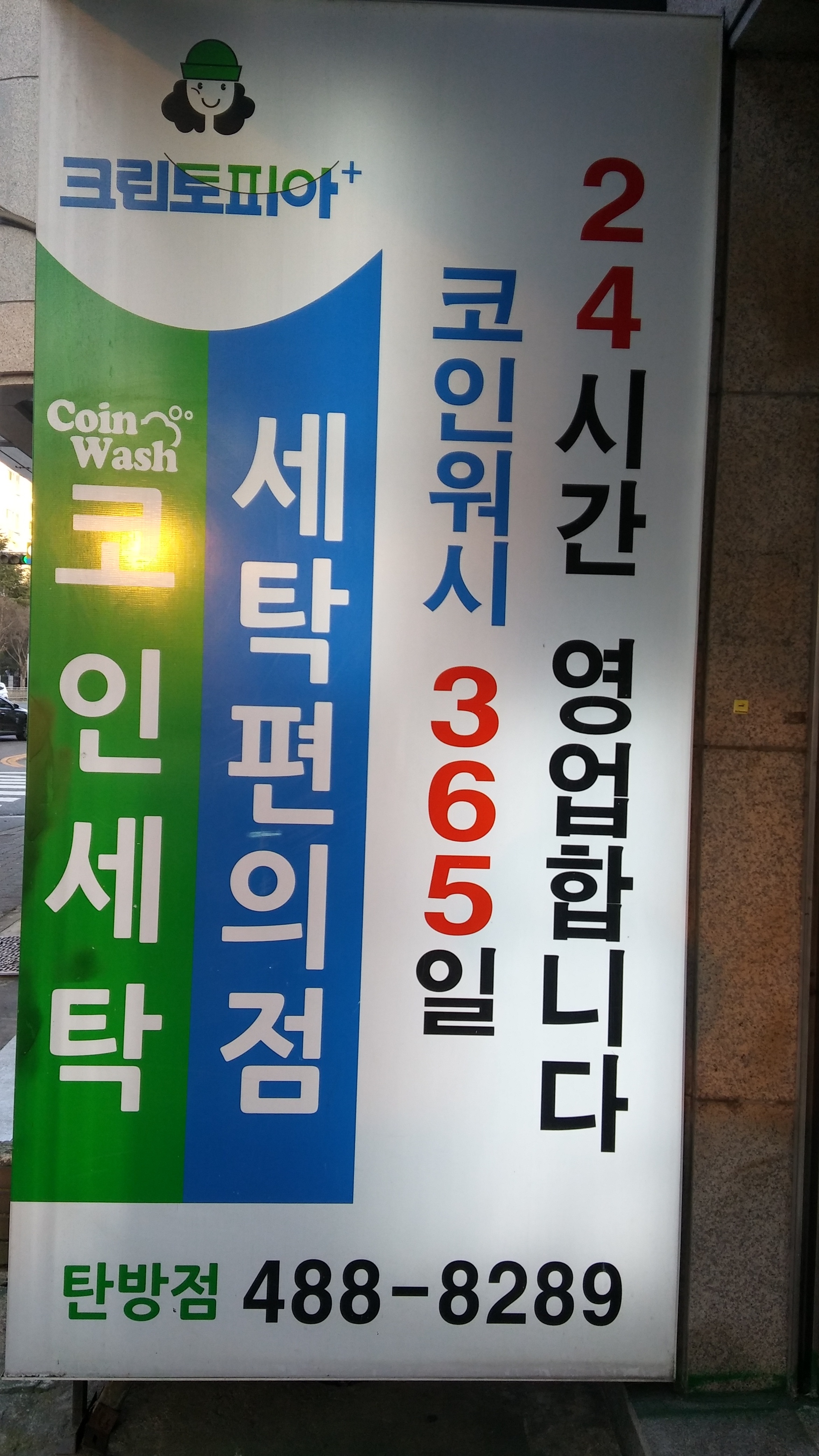 크린토피아 코인워시 대전탄방점
