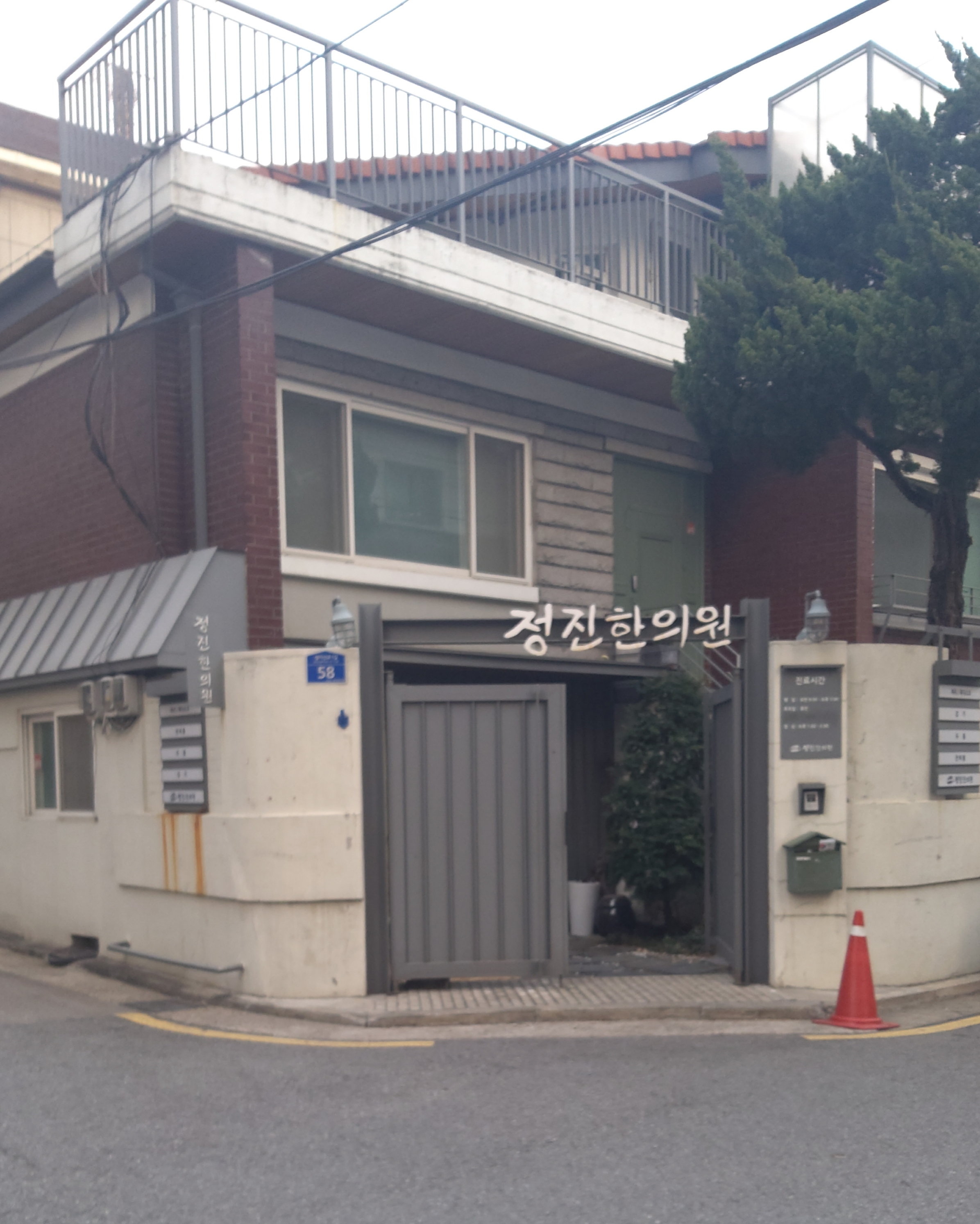 정진한의원