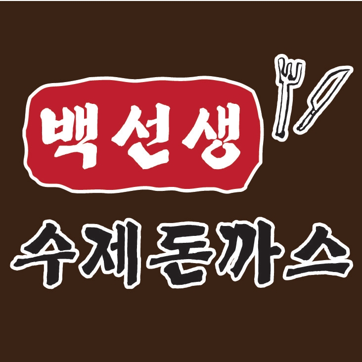 백선생수제돈까스