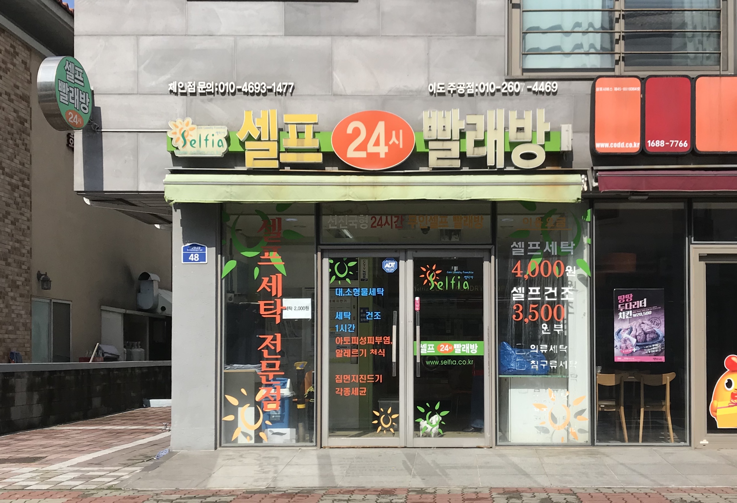 셀프24시빨래방이도주공점