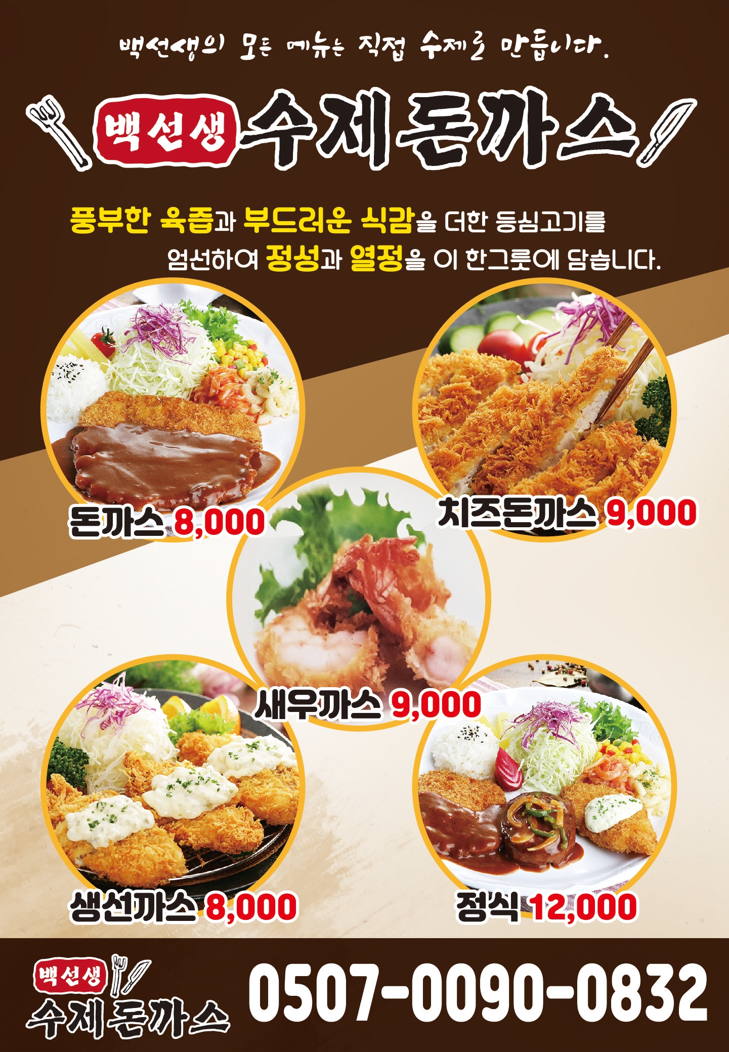 백선생수제돈까스