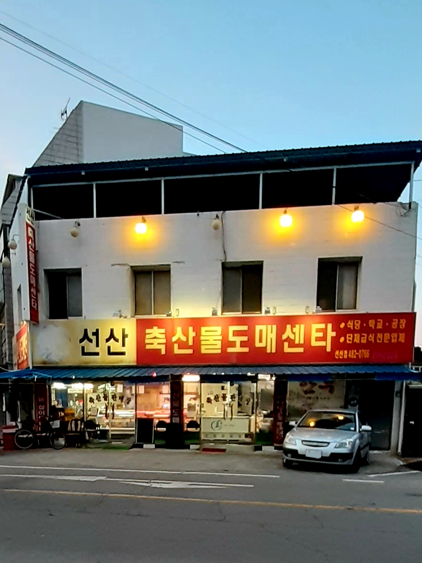 선산축산물도매센타