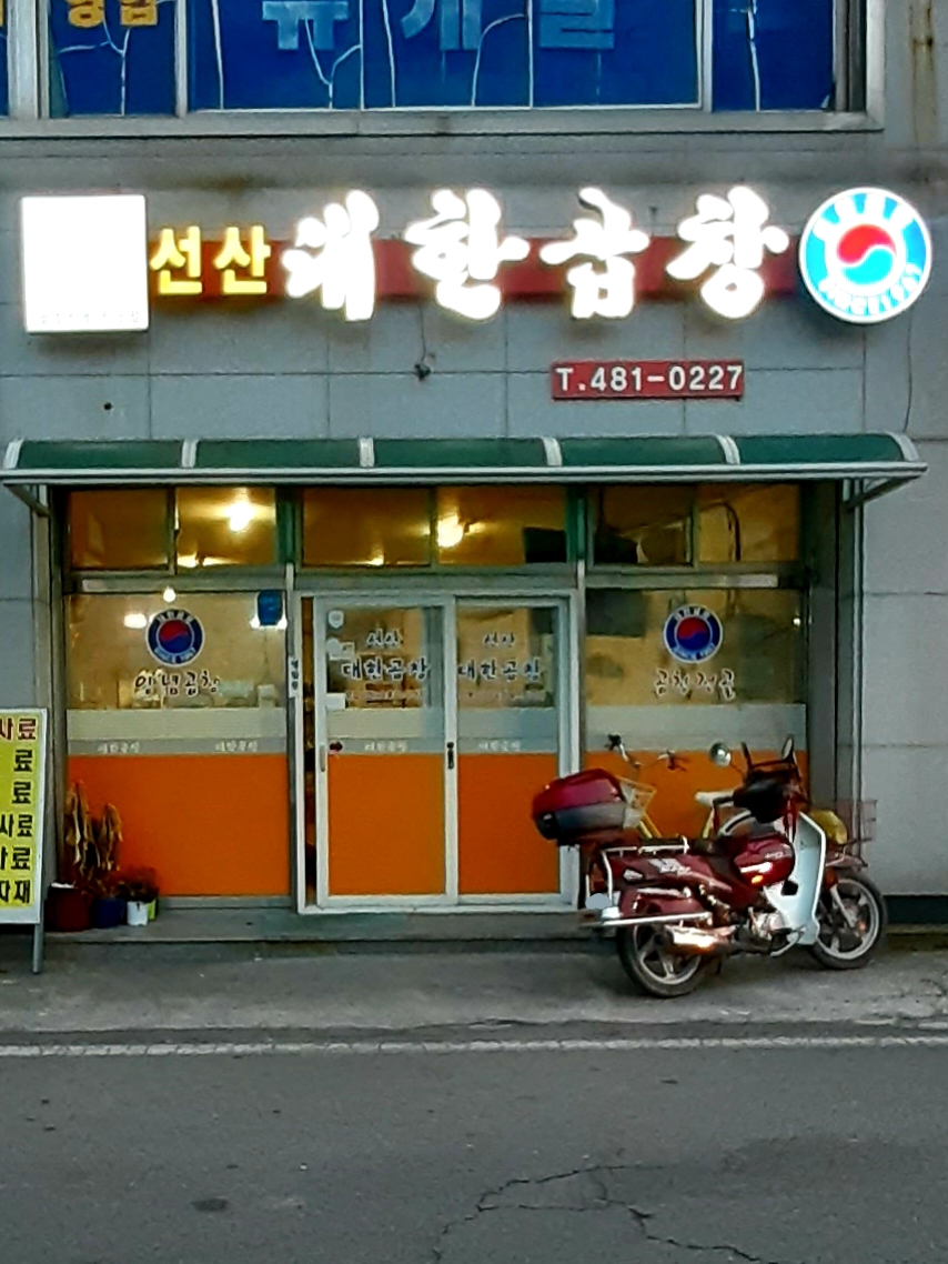 선산대한곱창