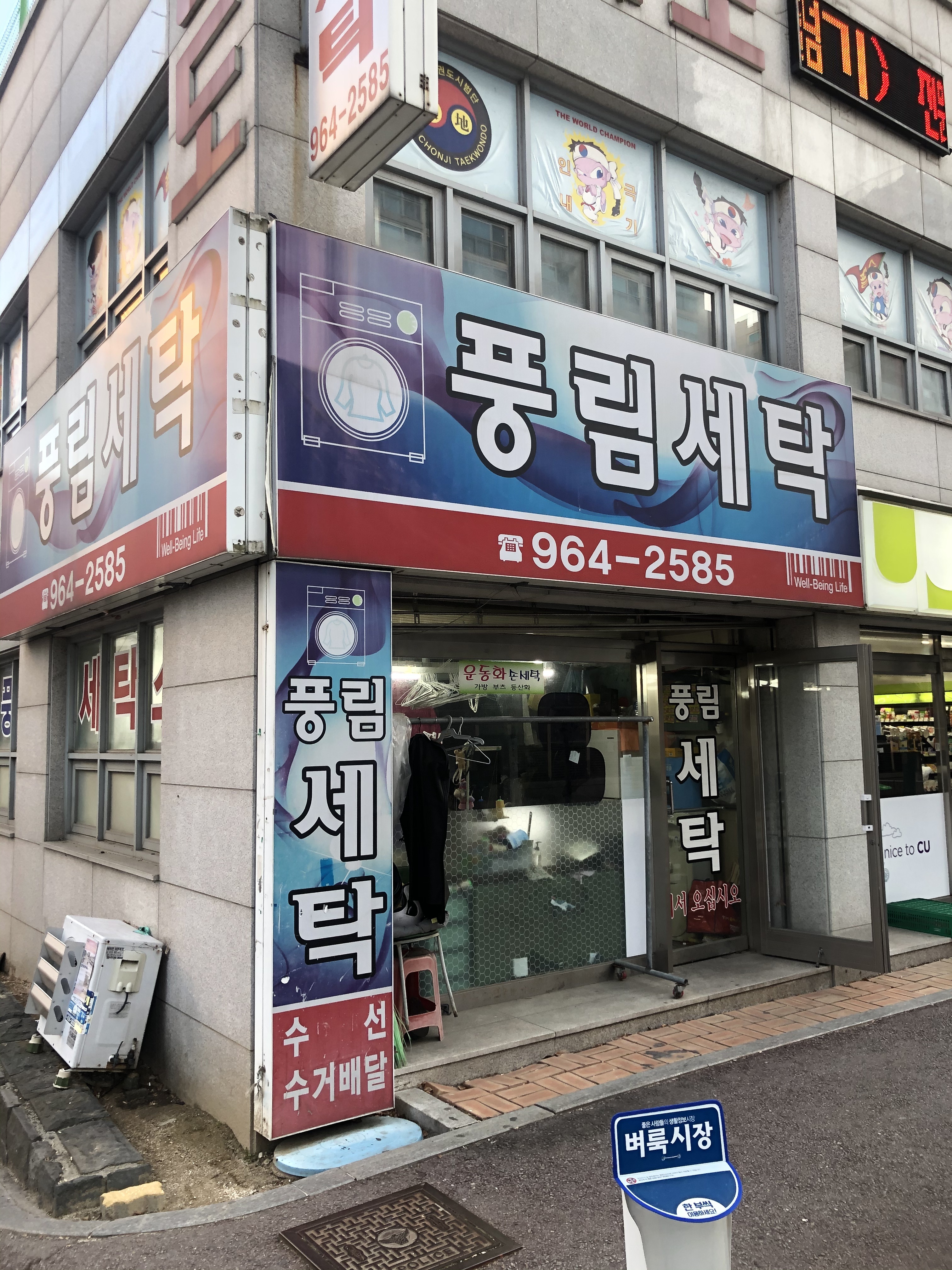 풍림세탁소