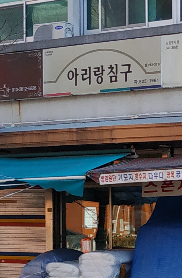 아리랑침구