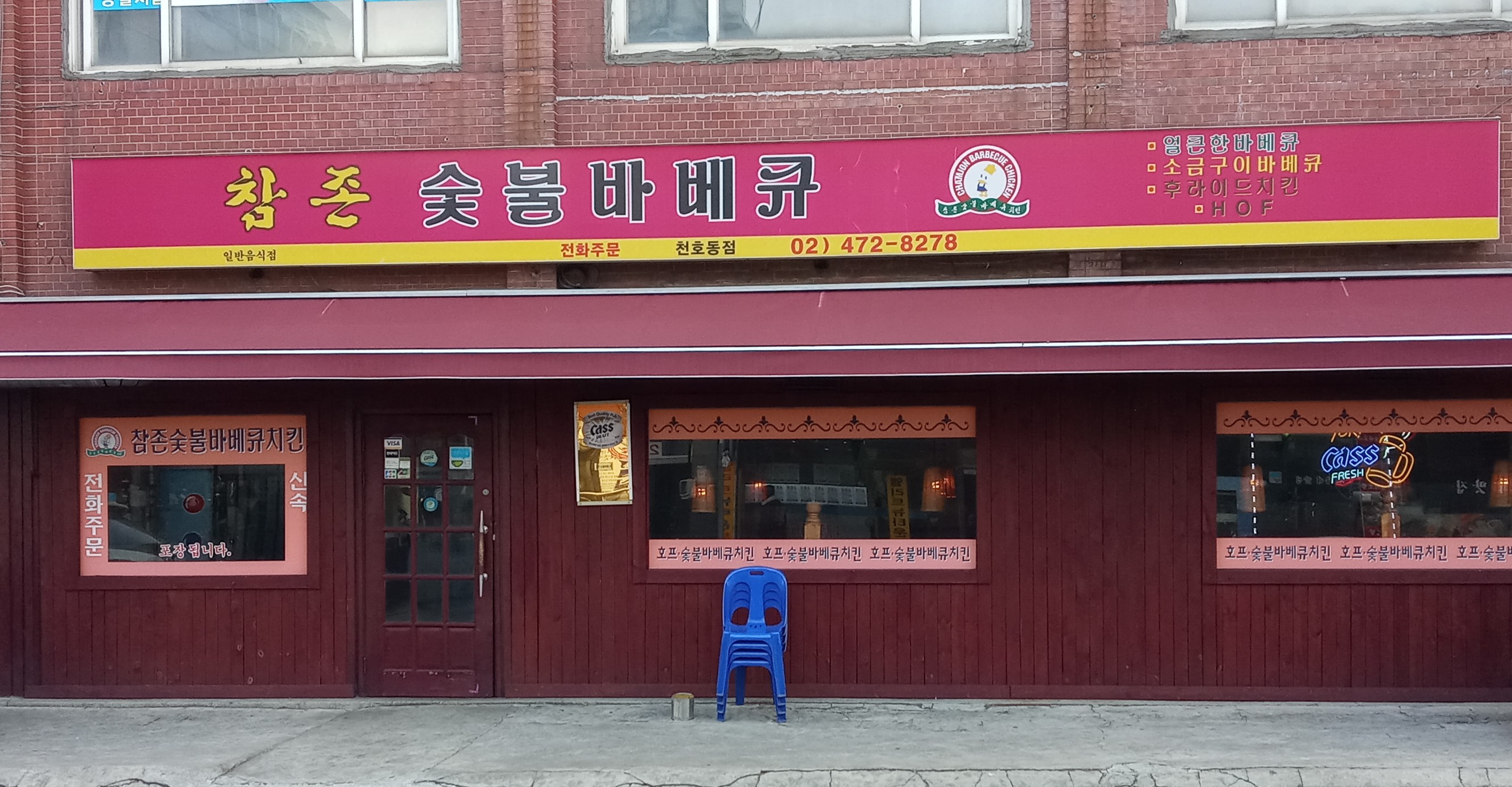 참존숯불바베큐치킨 천호동점