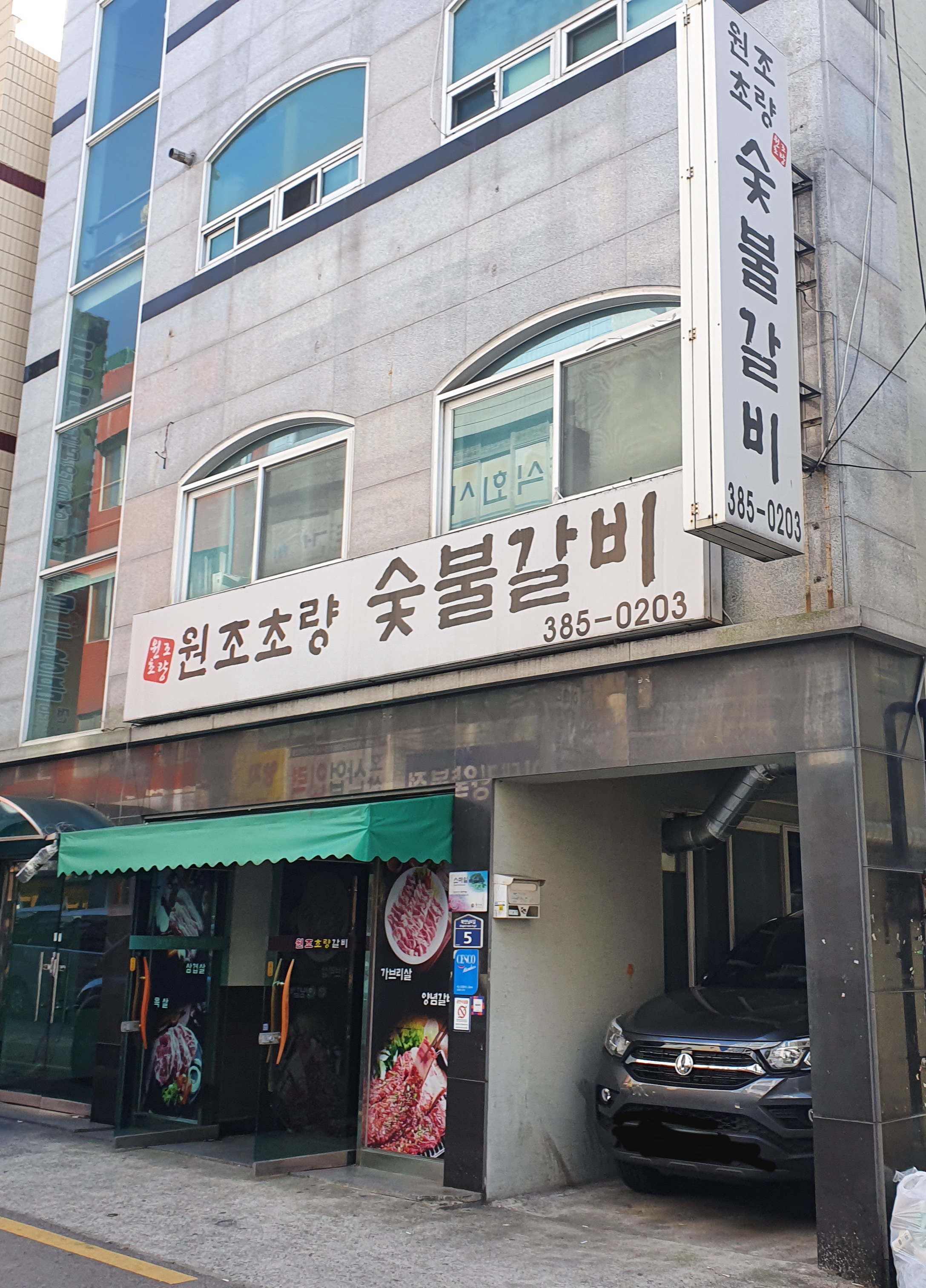 원조초량돼지갈비