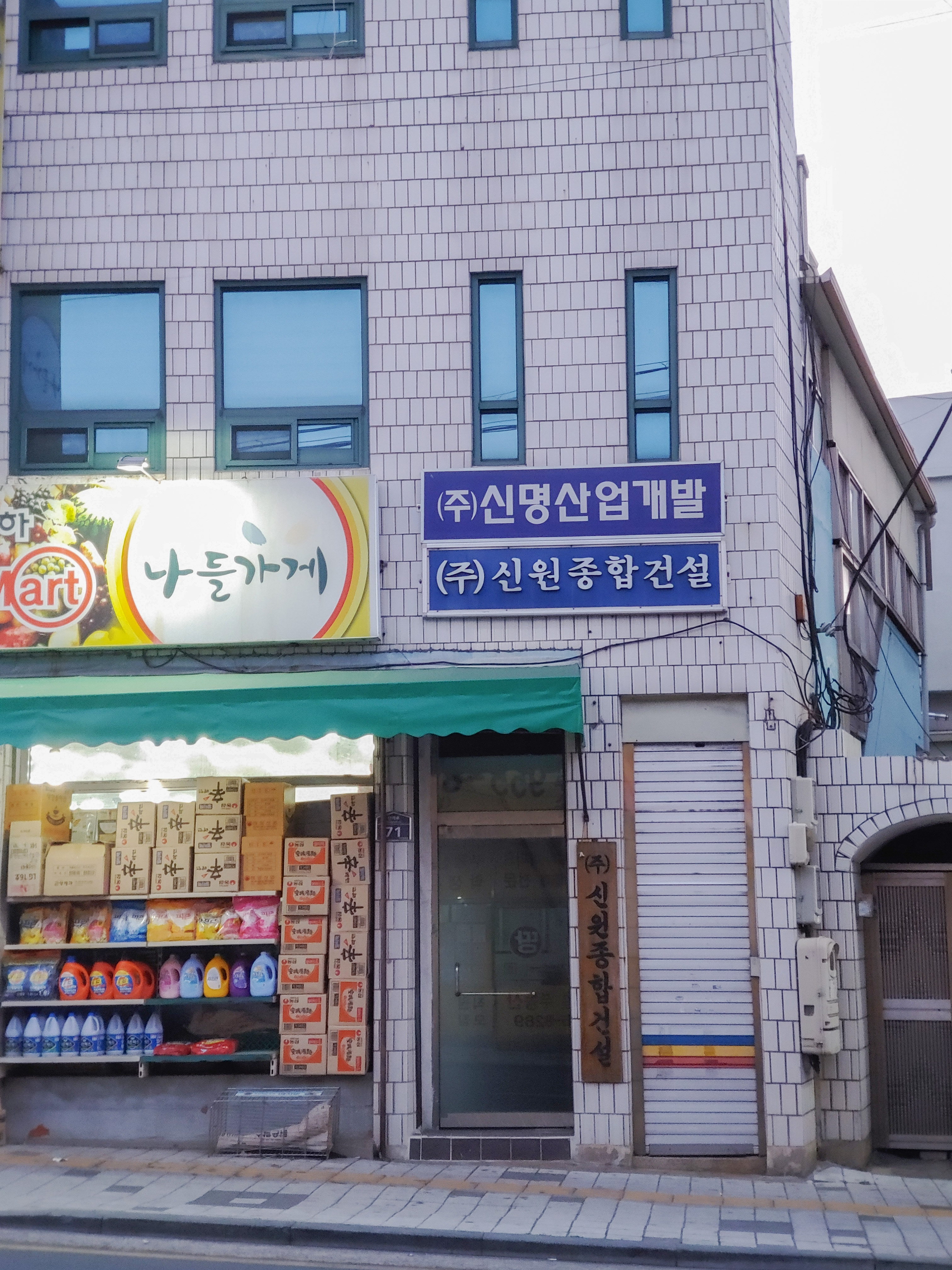 신원종합건설