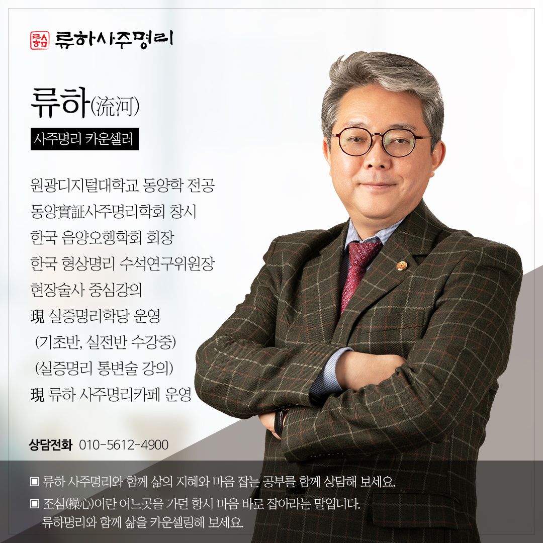 류하사주명리