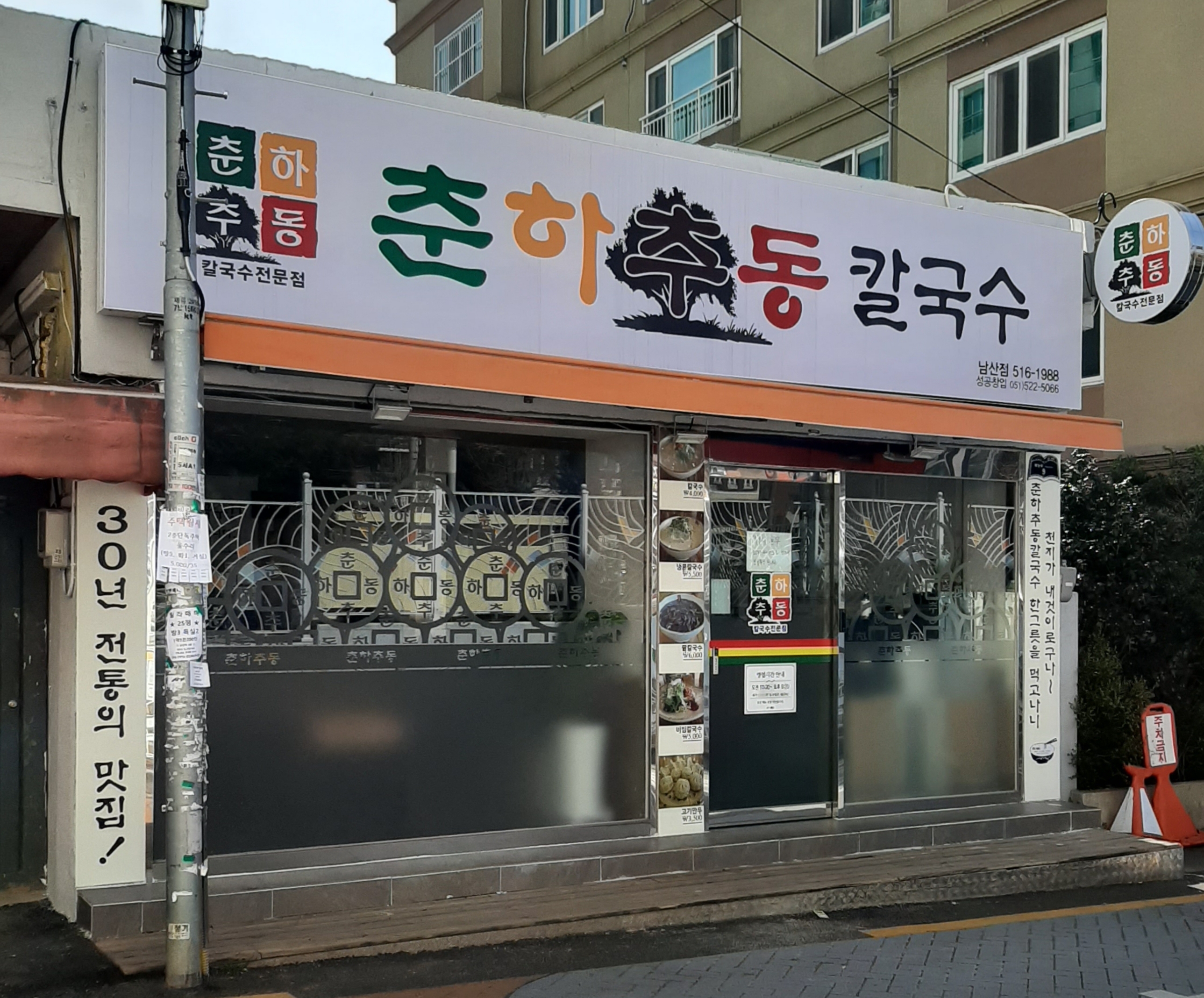 남산개금밀면칼국수