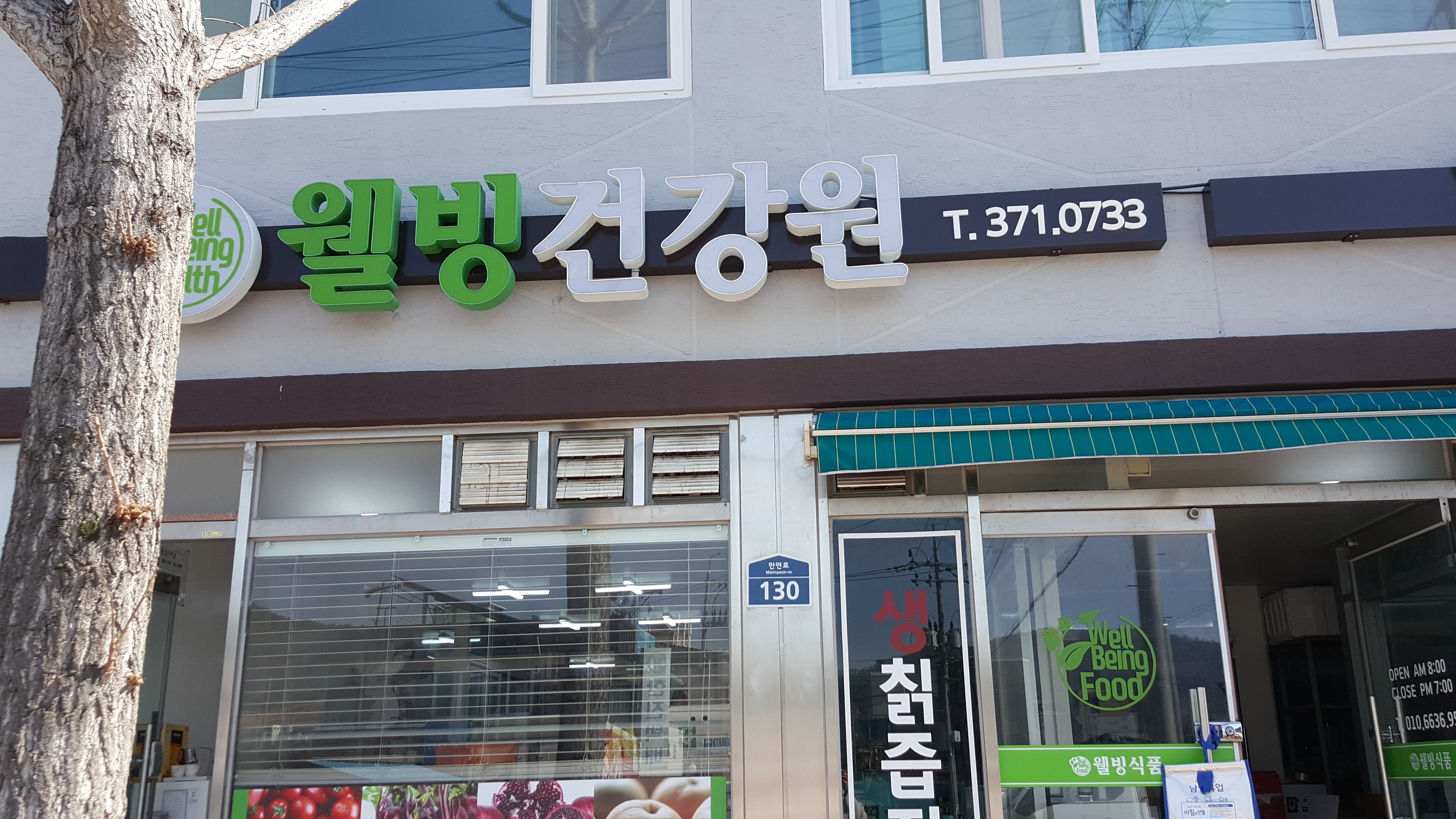 웰빙건강원