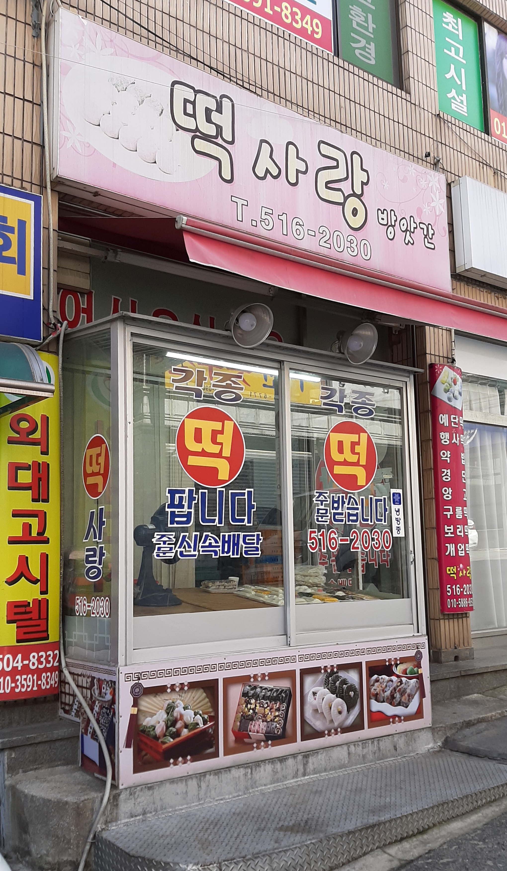 떡사랑방앗간
