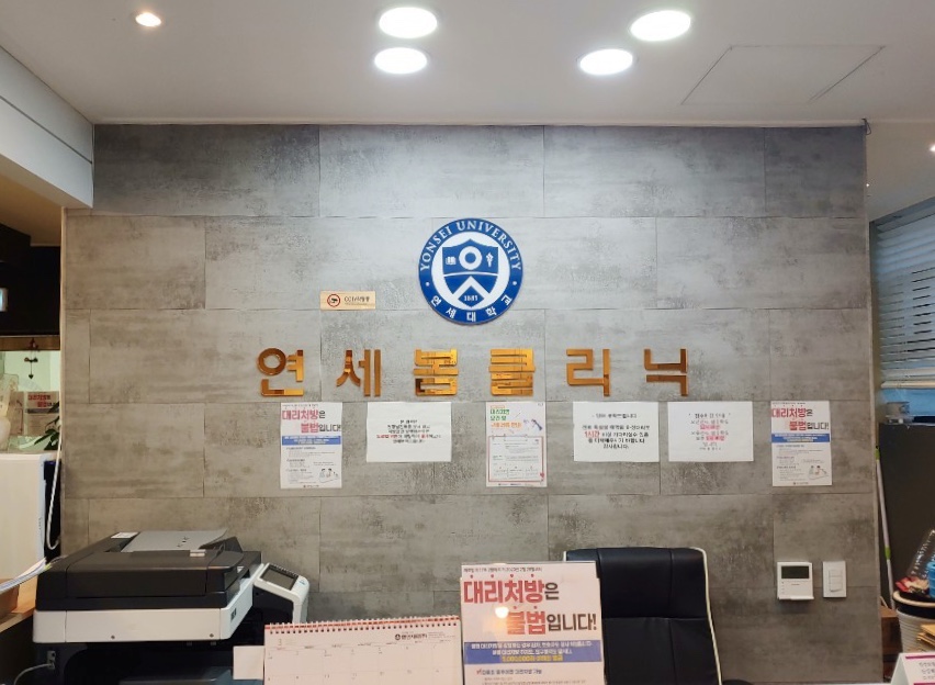 연세봄정신건강의학과의원