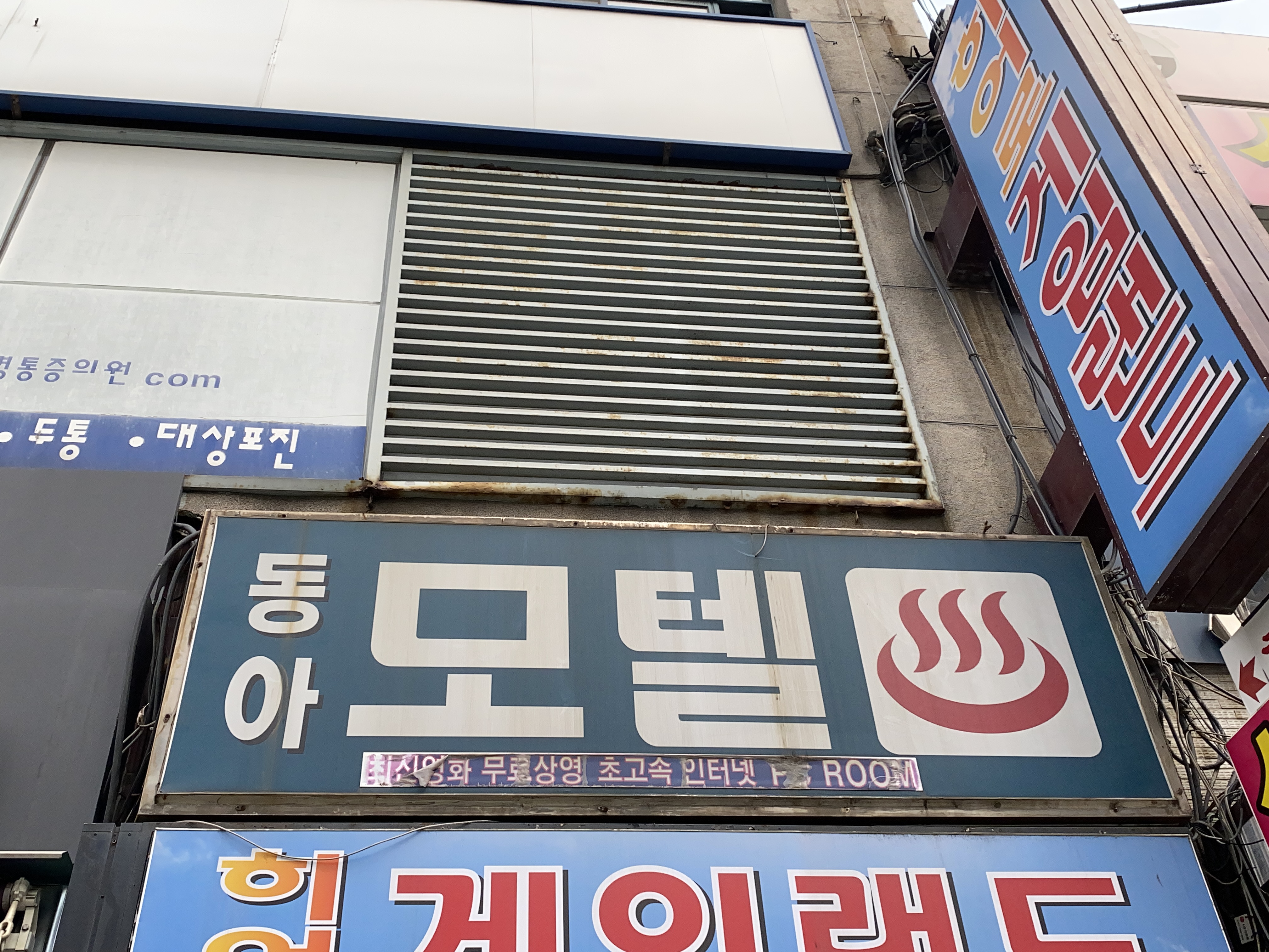 동아모텔