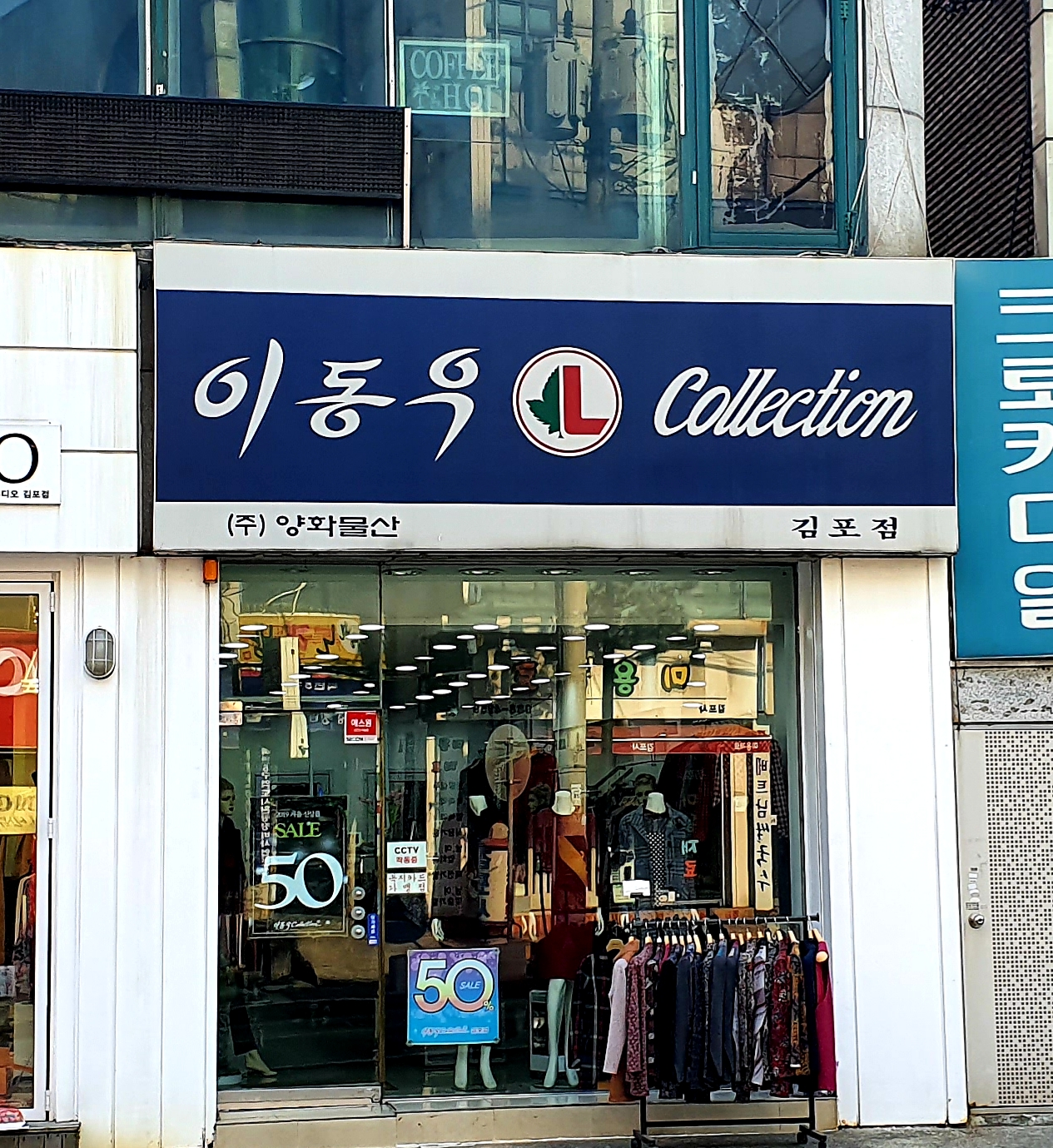 이동우컬렉션 김포점