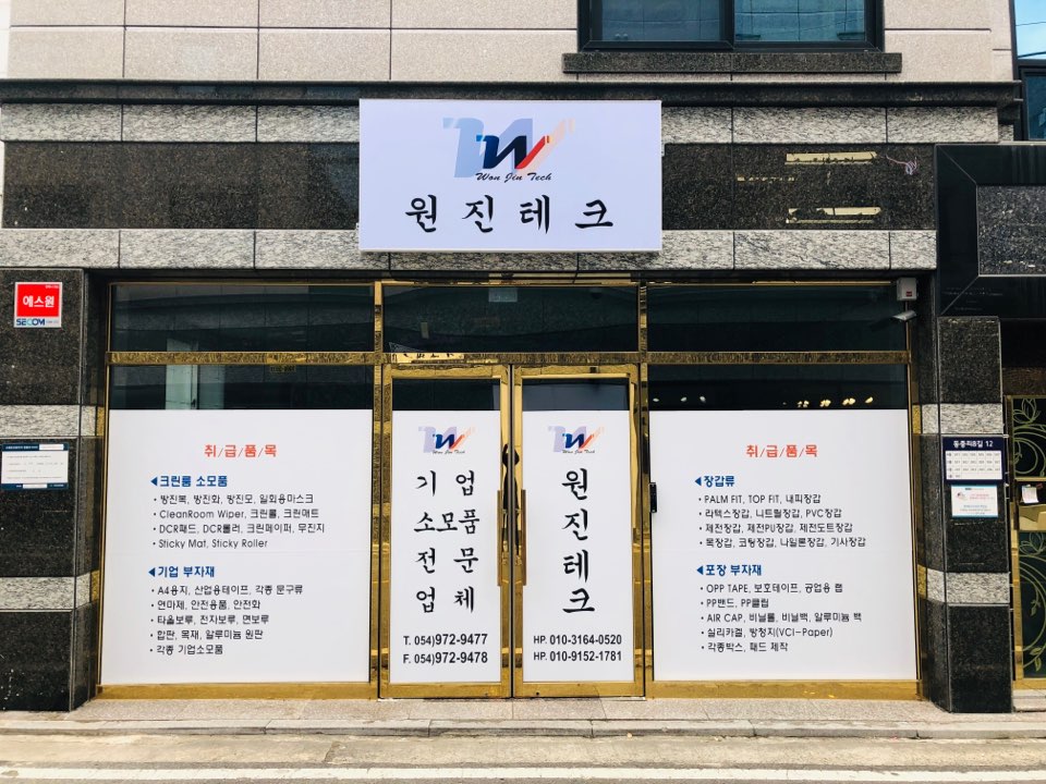 원진테크