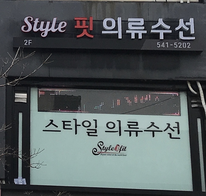 스타일 수선