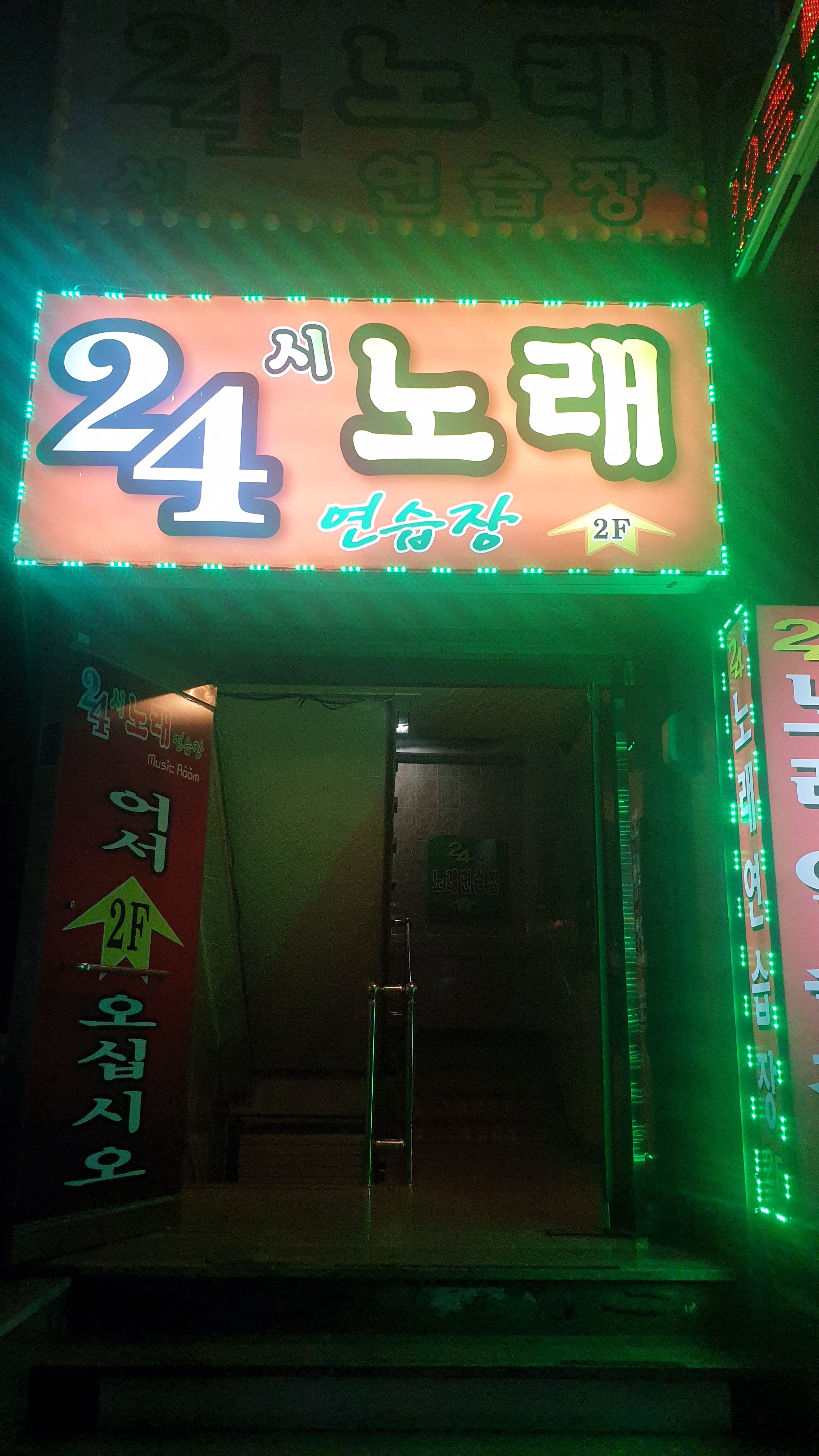 24시노래연습장