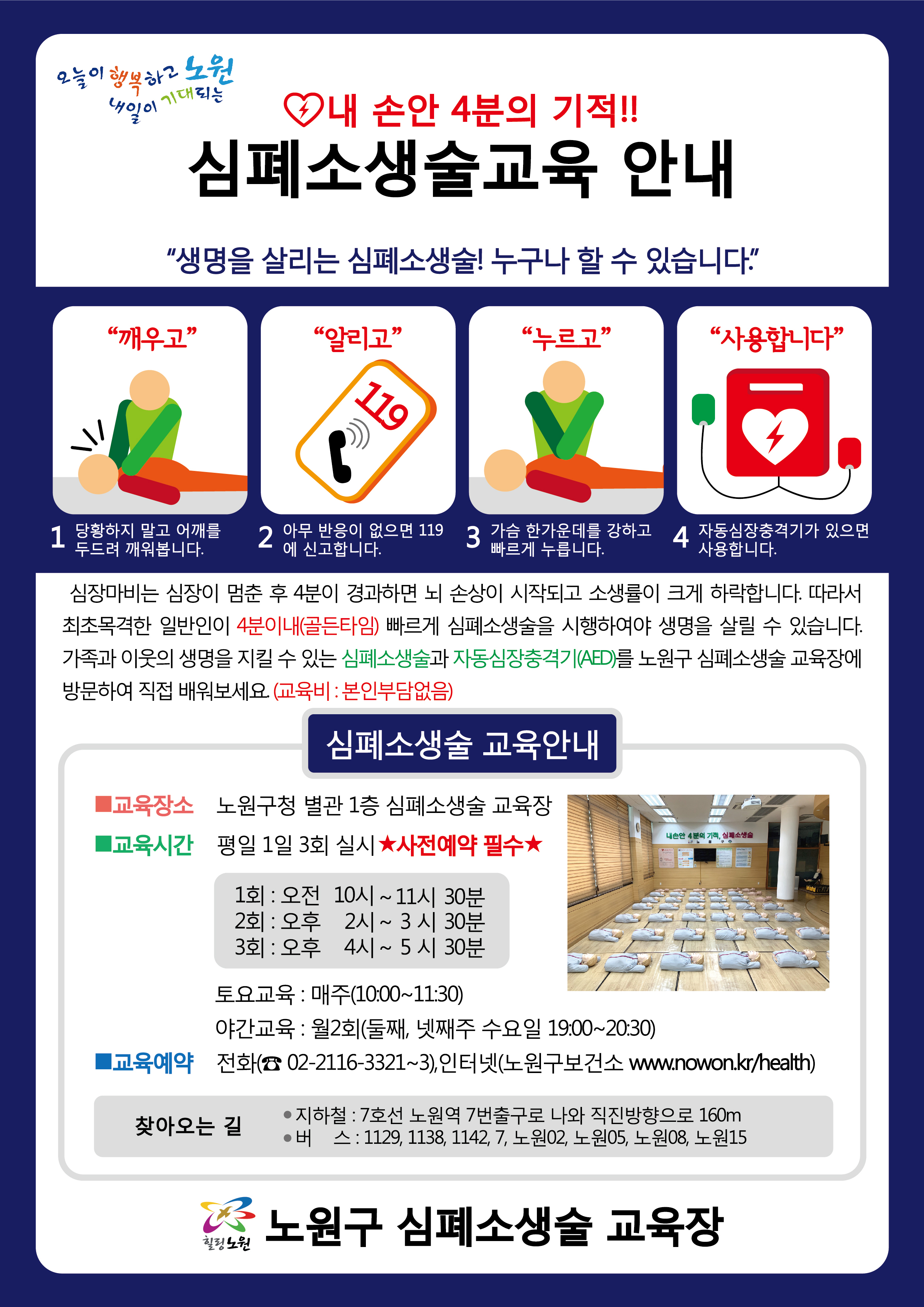 노원구 심폐소생술 교육장