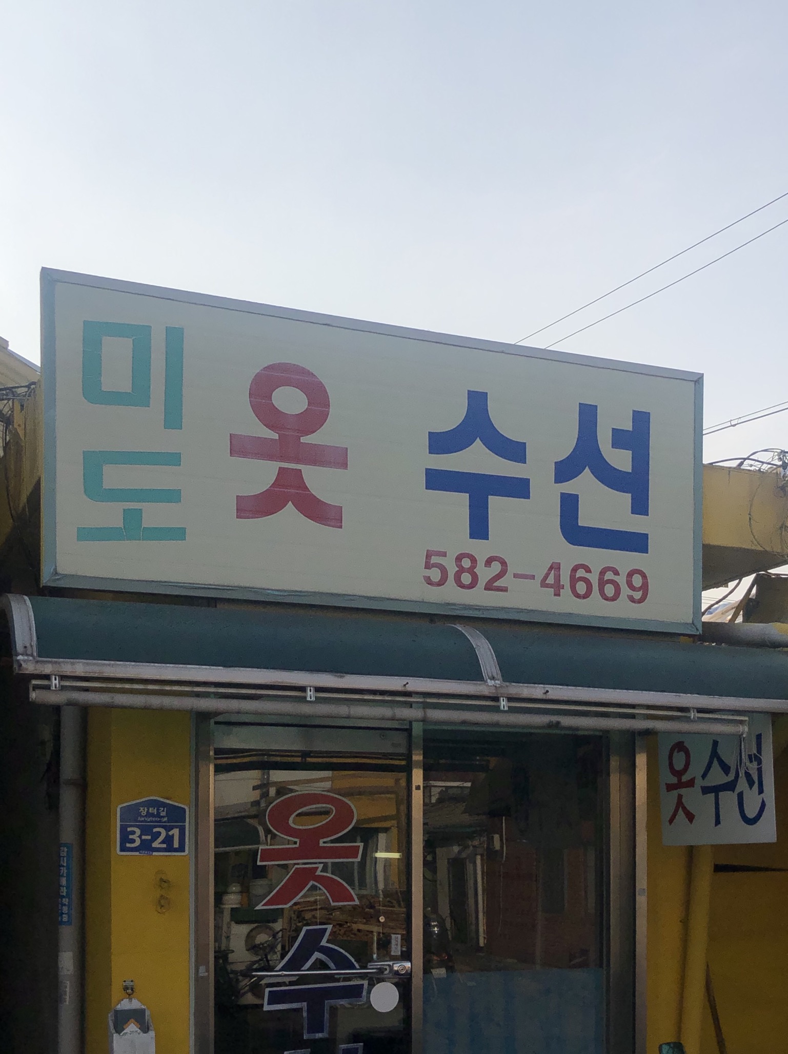 미도옷수선
