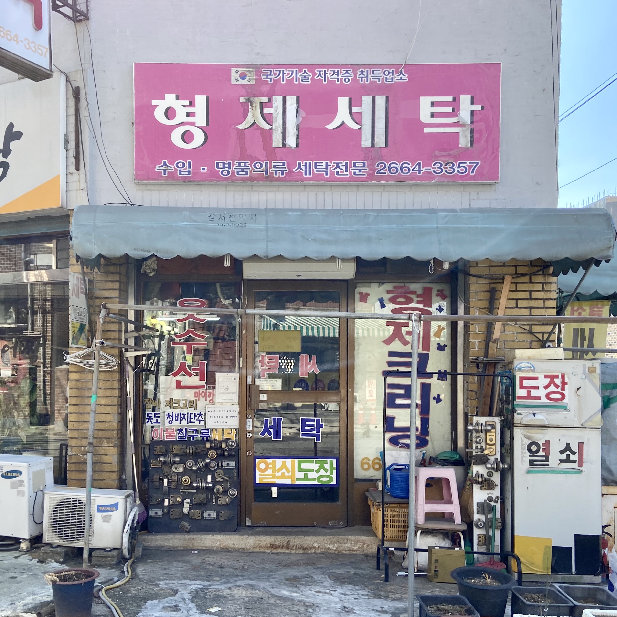 형제세탁