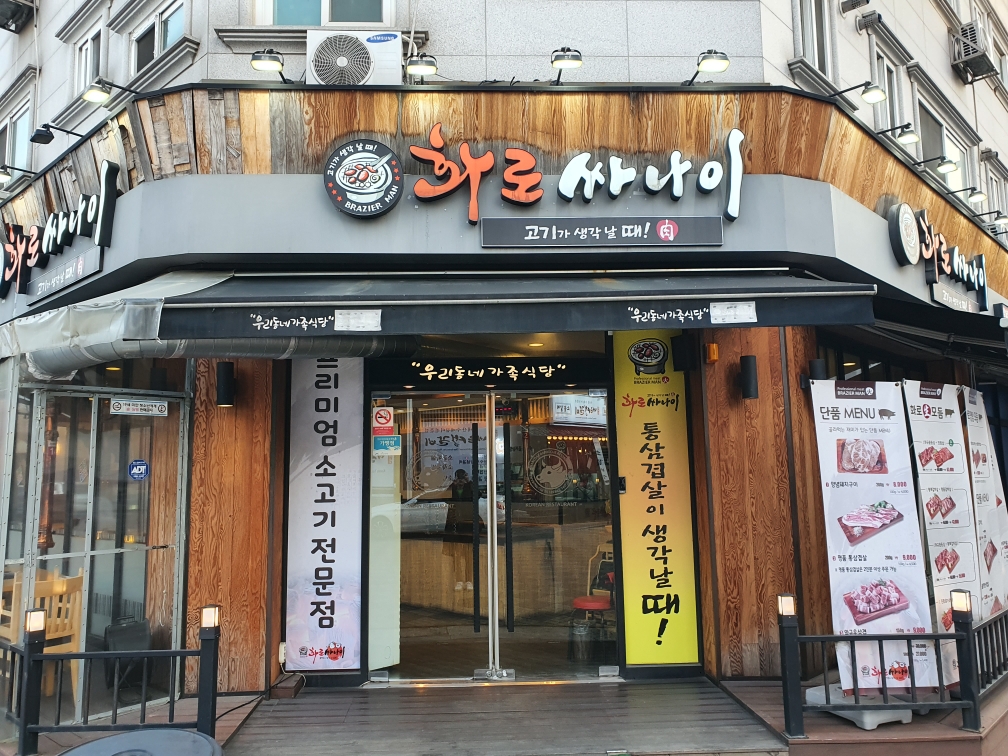 화로싸나이 안산신길점
