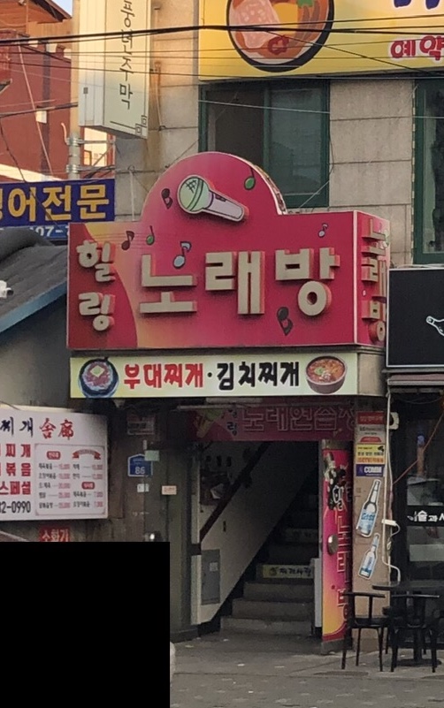 힐링노래방
