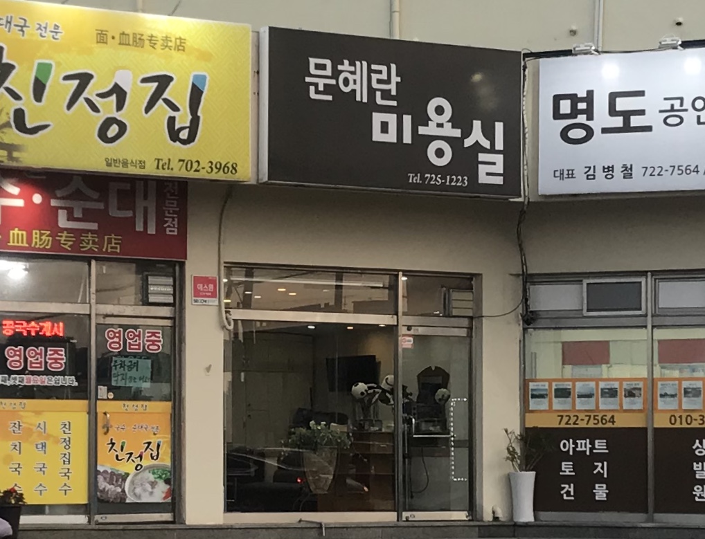 문혜란미용타운