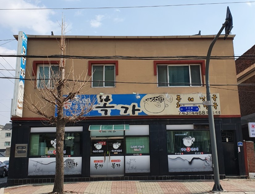 복가