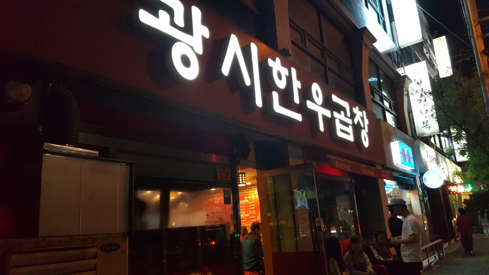 광시한우곱창
