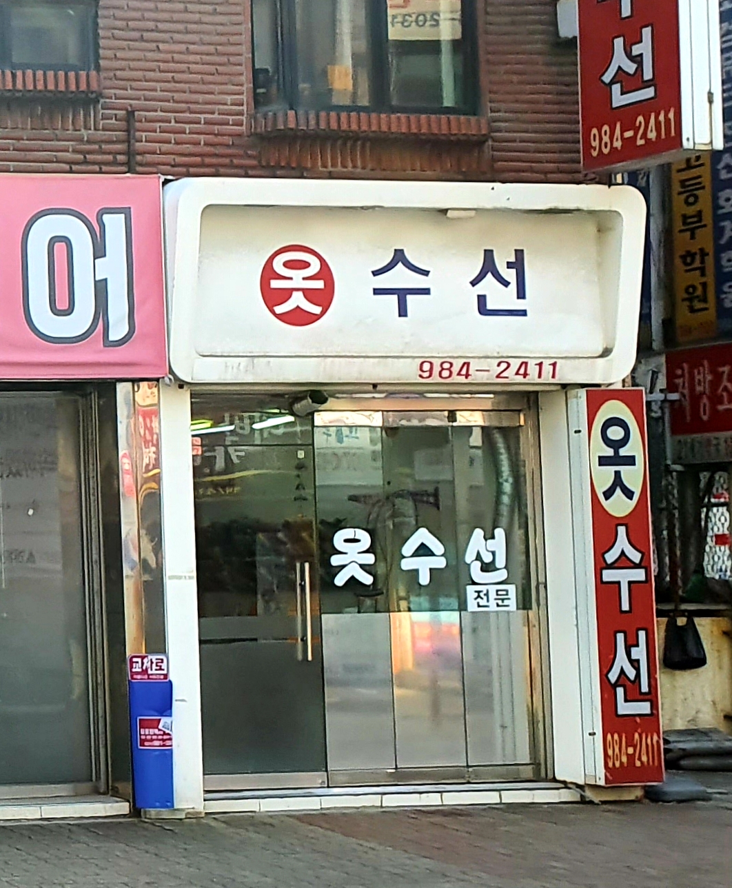 옷수선