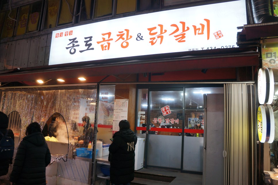 종로곱창&닭갈비