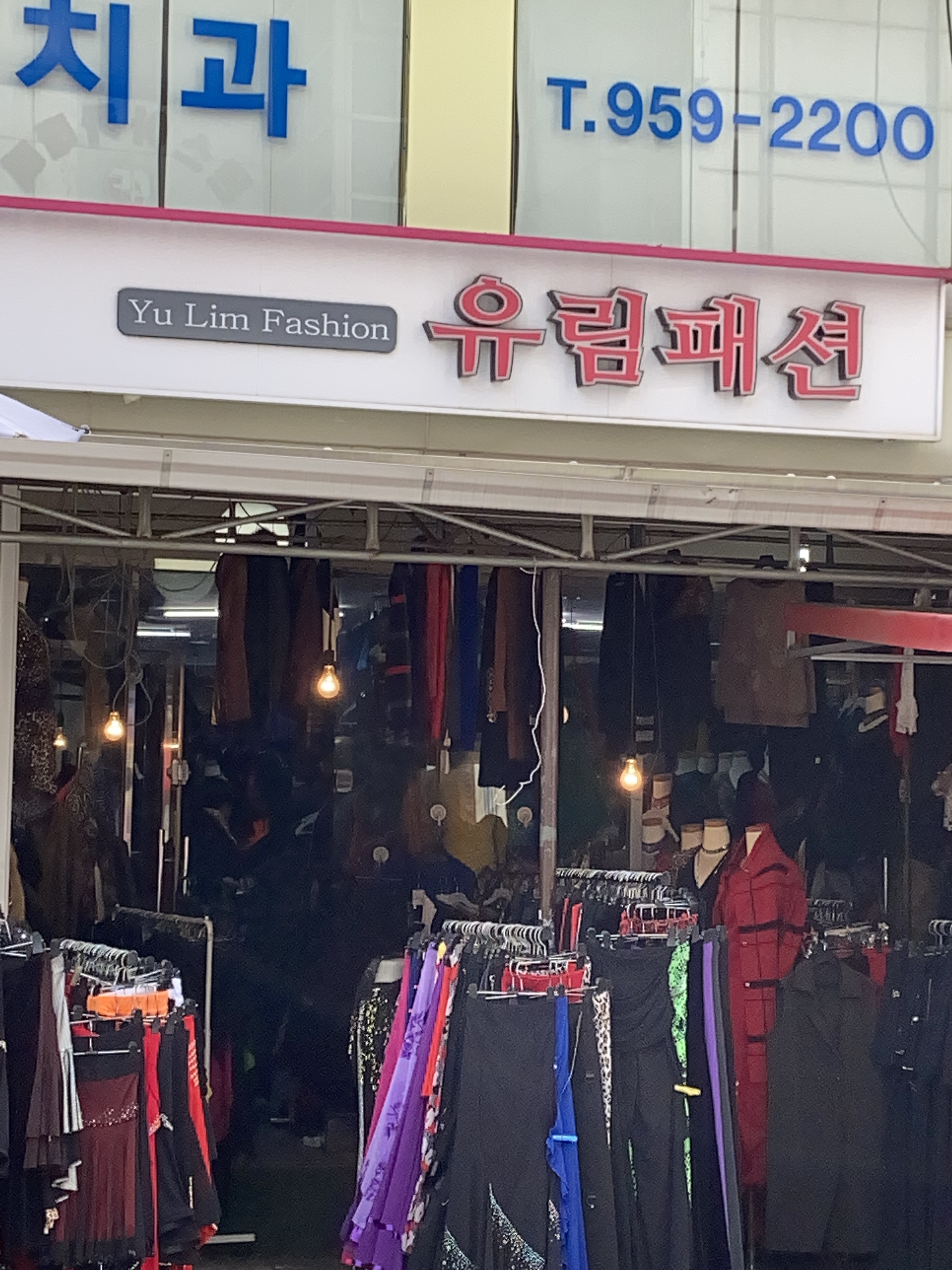 유림패션