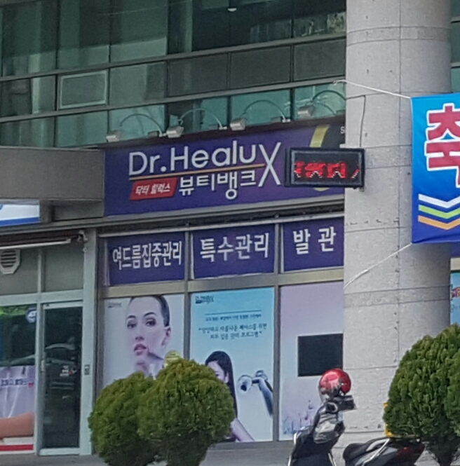 닥터힐럭스뷰티뱅크 오동동점