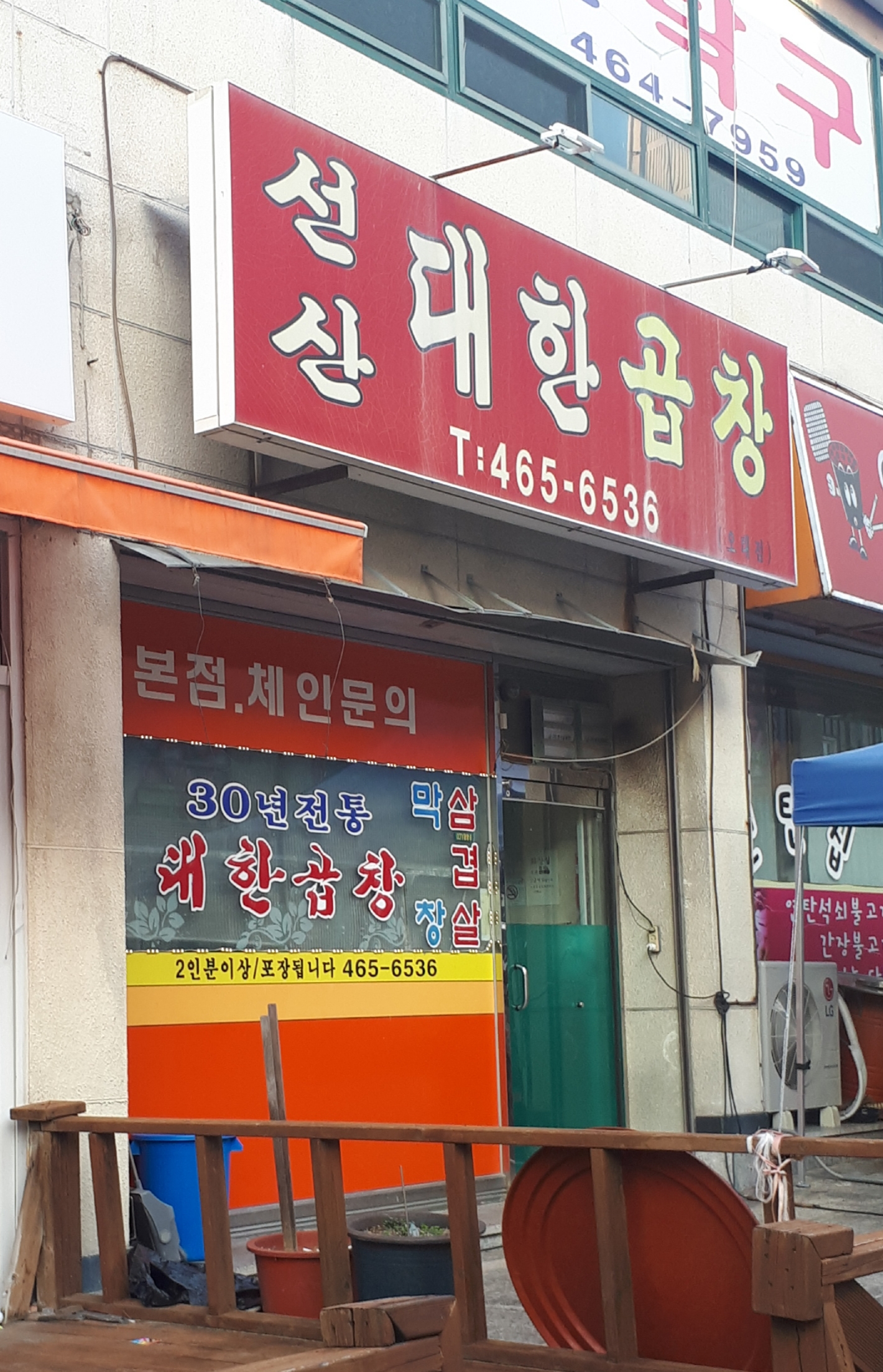 선산대한곱창 오태점
