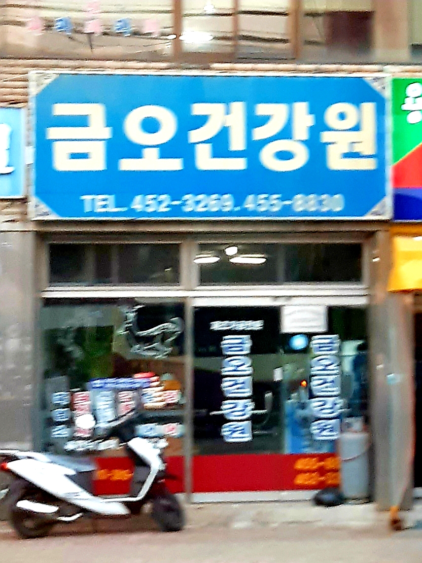 금오건강원