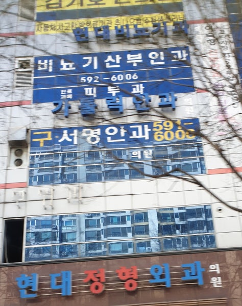 현대비뇨기과산부인과연합의원 시설 사진