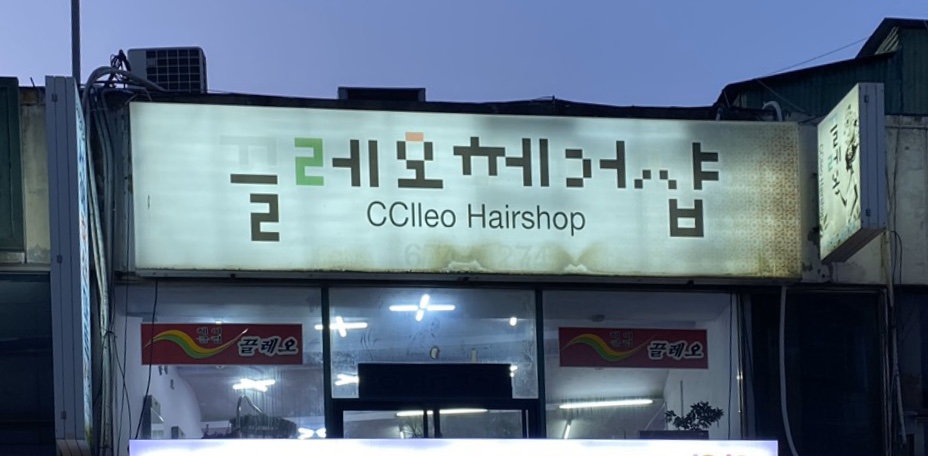 끌레오헤어샵