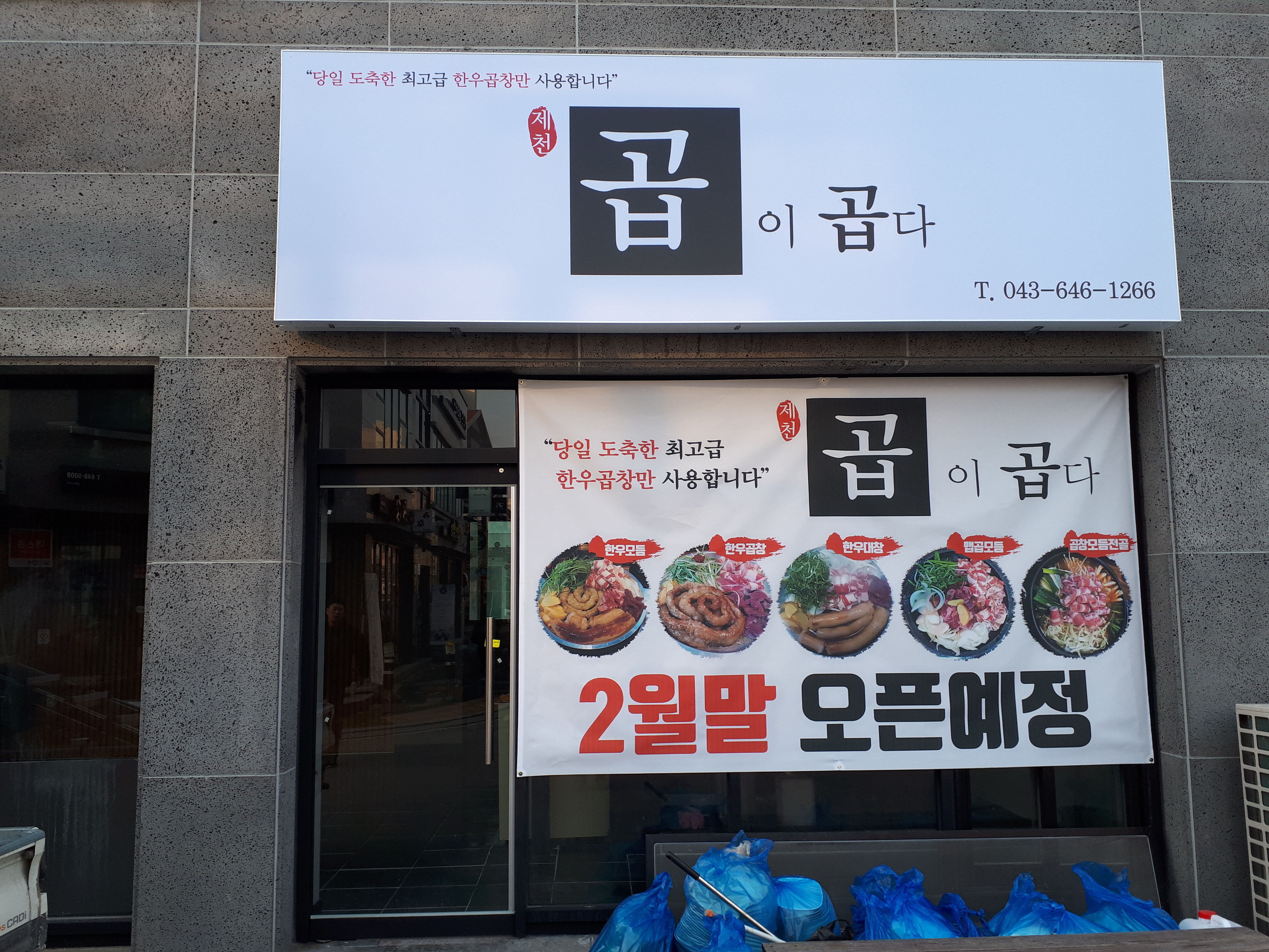 곱이곱다 제천점