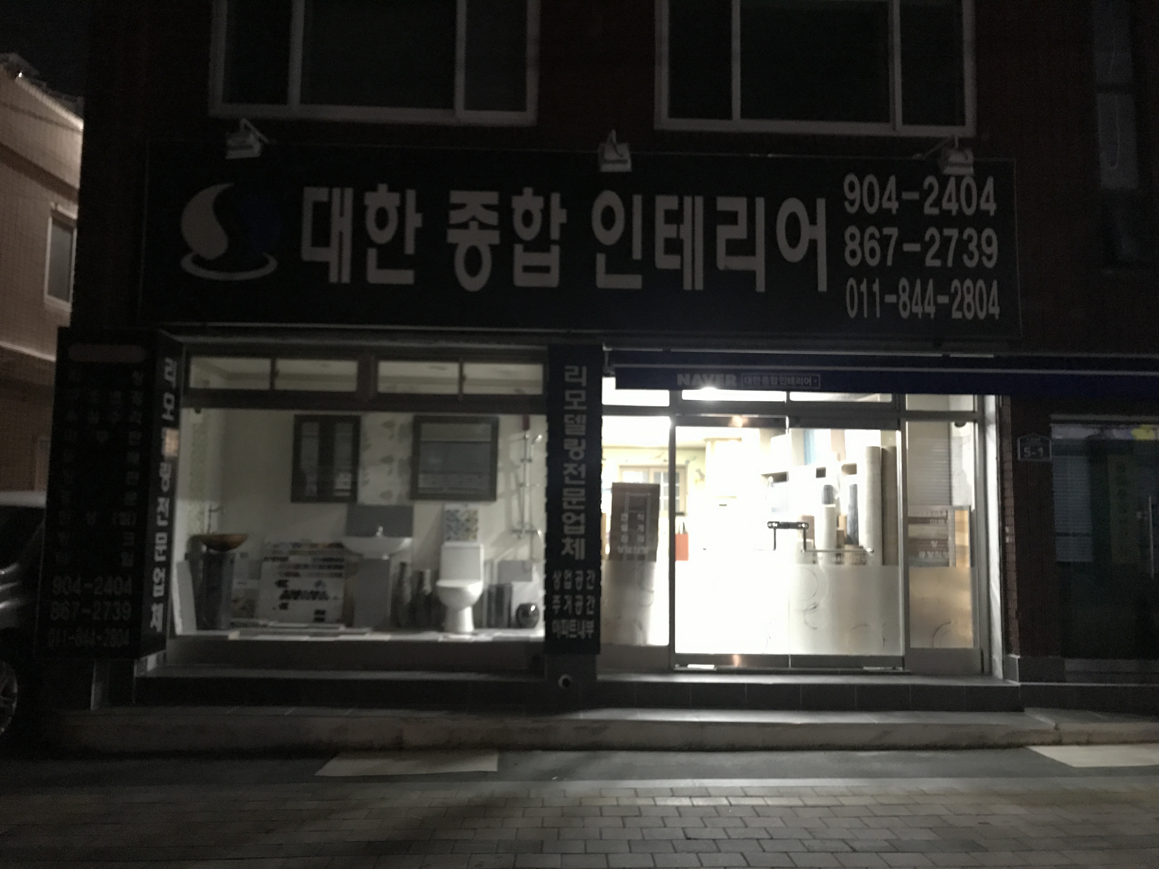 대한종합인테리어